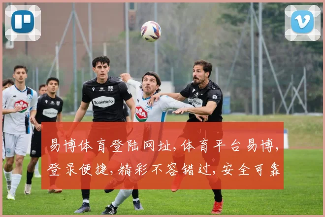 易博体育登陆网址,体育平台易博,登录便捷,精彩不容错过,安全可靠,一触即达,快快加入
