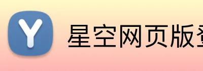 星空网页版登录页面入口 logo